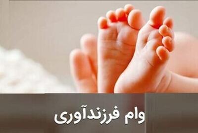  بیش از ۱۱ هزار وام فرزندآوری در قم پرداخت شد