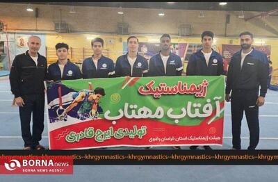  نایب‌قهرمانی آفتاب مهتاب خراسان رضوی در لیگ ژیمناستیک هنری باشگاه‌های کشور