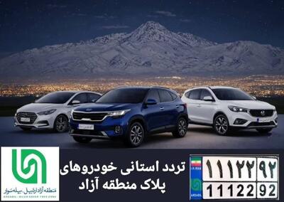  هشدار منطقه آزاد اردبیل درباره کلاهبرداری در فروش خودرو / پیش‌فروش‌ها غیرقانونی است