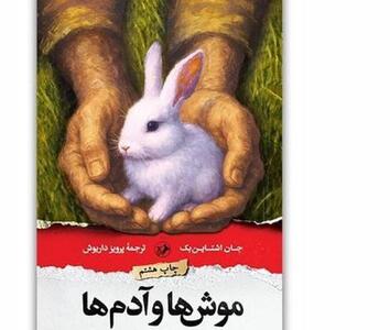  چاپ هشتم «موش‌ها و آدم ها» در بازار نشر عرضه شد