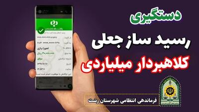  دستگیری کلاهبردار میلیاردی در رشت