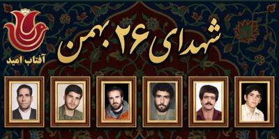  گرامیداشت سالروز شهادت ۳۱ دلاورمرد از دیار آفتاب