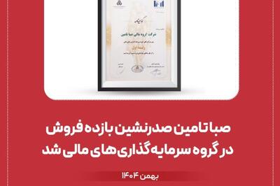  صبا تامین صدرنشین بازده فروش در گروه سرمایه‌گذاری‌های مالی شد