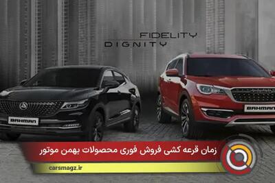  زمان قرعه کشی فروش فوری محصولات بهمن موتور + بهمن 1404