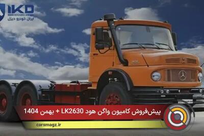 پیش‌فروش کامیون واگن هود LK2630 + بهمن 1404
