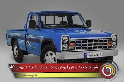  شرایط جدید پیش فروش وانت نیسان زامیاد + بهمن 1404