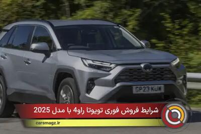  شرایط فروش فوری تویوتا راو4 با مدل 2025 + بهمن 1404