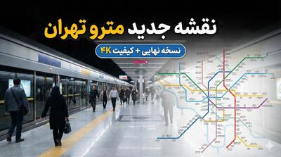  نقشه مترو تهران ۱۴۰۵ : دانلود با کیفیت بالا + راهنمای کامل خطوط و قیمت بلیت