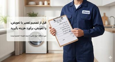  چه زمانی تعمیر لوازم خانگی به‌صرفه است و چه زمانی تعویض؟ - چیدانه