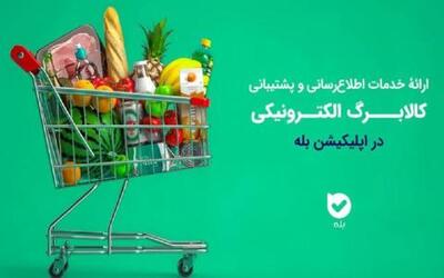  اطلاع از نوبت خرید کالابرگ با بازو اپلیکیشن بله