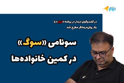  علی نیکجو: سونامی سوگ در کمین خانواده‌ها/ صدا و سیما سال‌هاست نفرت و کینه تولید می‌کند/ تلاش کردیم جامعه دو قطبی نشود، شد!