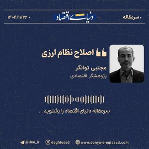  اصلاح نظام ارزی