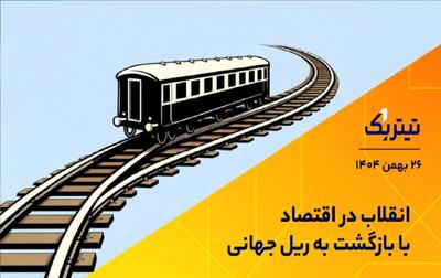  اثرات اقتصادی پیوستن ایران به تجارت جهانی/ در کنفرانس امنیتی مونیخ چه گذشت؟ + فیلم