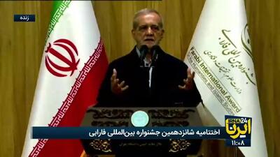  پزشکیان: ذهنیت موجود در جامعه ما زخم برداشته است+ فیلم