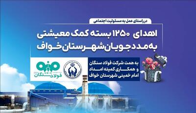  فولاد سنگان؛ فراتر از تولید، متعهد به جامعه