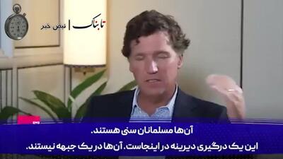  تاکر کارلسون: اگر آمریکا به ایران حمله کند، ایران این نقاط حیاتی را می‌زند