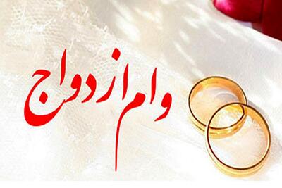  وام ازدواج ۵۰۰ میلیونی در راه است؟