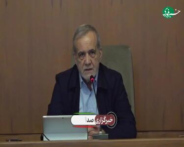  ببینید/ پزشکیان: حوادث دی‌ماه بسیار تلخ بود نمی‌توانم بپذیرم/ نهایتاً باید درمانش کنیم تا جایی که امکان دارد باید کاری کنیم که این زخم ترمیم شود