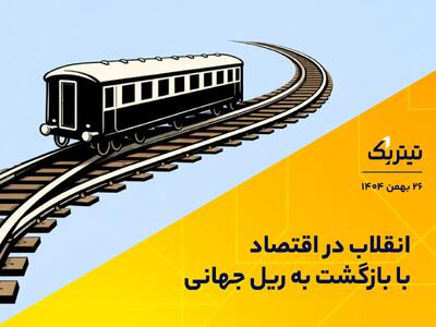  انقلاب در اقتصاد با بازگشت به ریل جهانی