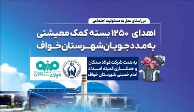  فولاد سنگان؛ فراتر از تولید، متعهد به جامعه