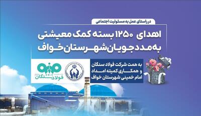  فولاد سنگان؛ فراتر از تولید، متعهد به جامعه