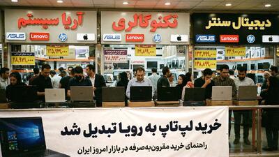  خرید لپ تاپ به رویا تبدیل شد؛ راهنمای خرید مقرون‌به‌صرفه در در بازار امروز ایران