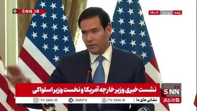  ببینید | ادعای تازه روبیو از طرز فکر ترامپ درباره ایران