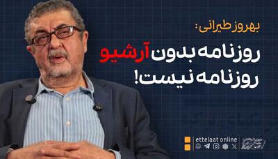  روزنامه بدون آرشیو روزنامه نیست!
