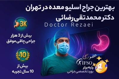  دکتر محمدتقی رضایی؛ بهترین جراح اسلیو معده در تهران عضو رسمی IFSO