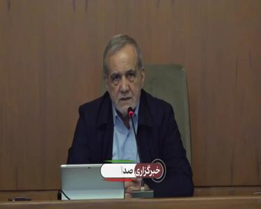  پزشکیان: جامعه ما زخمی است و زخم را باید درمان کرد