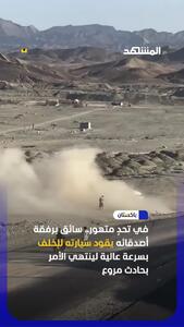  نمایش دیوانه‌وار با دنده‌عقب به حادثه ختم شد