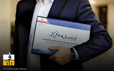  درآمد‌ها و منابع بودجه ۱۴۰۵ به تصویب مجلس رسید