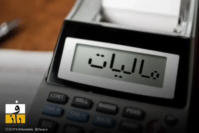  امکان ثبت درخواست بخشودگی جرایم مالیاتی در کارتابل مودیان فعال شد