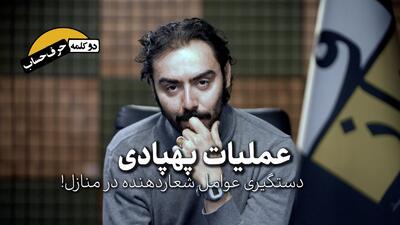 دو کلمه حرف حساب | شعار دادن از پشت پنجره هم جرم است؟!