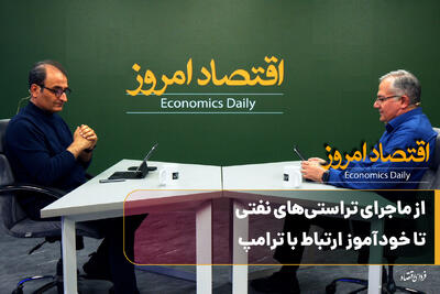  از ماجرای تراستی‌های نفتی تا خودآموز ارتباط با ترامپ