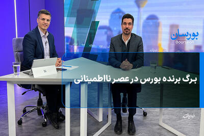  برگ برنده بورس در عصر نااطمینانی