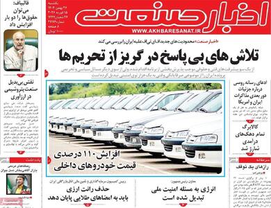  صفحه اول روزنامه های اقتصادی ۲۶ بهمن ۱۴۰۴