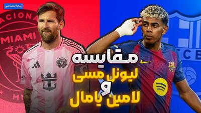  مقایسه لیونل مسی با لامین یامال