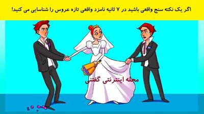  بازی فکری: اگر یک نکته سنج واقعی باشید در 7 ثانیه نامزد واقعی تازه عروس را شناسایی می کنید!