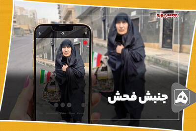  جنبش فحش؛ یعنی چی؟