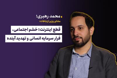  قطع اینترنت؛ خشم اجتماعی، فرار سرمایه انسانی و تهدید آینده