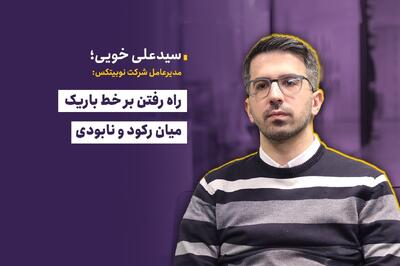  راه رفتن بر خط باریک میان رکود و نابودی