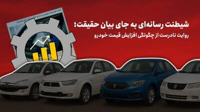  روایت نادرست از چگونگی افزایش قیمت خودرو