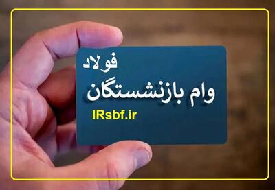  واریز وام ۵۰ میلیون تومانی به حساب ۵۶۰۰ بازنشسته فولاد