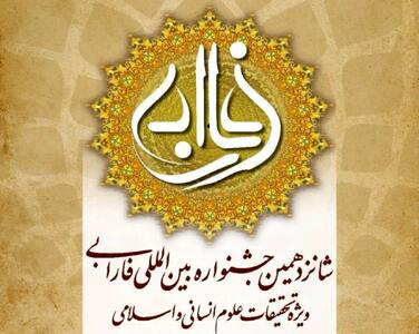  برگزیدگان شانزدهمین جشنواره بین‌المللی فارابی معرفی شدند