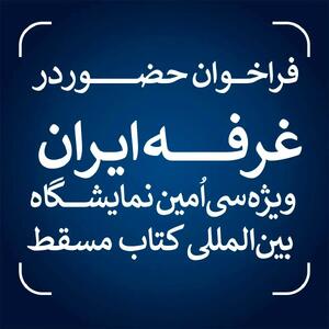  فراخوان حضور در غرفه ایران ویژه سی‌اُمین نمایشگاه بین‌المللی کتاب مسقط منتشر شد/ مهلت ثبت‌نام تا سوم اسفندماه ۱۴۰۴