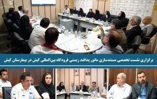  برگزاری نشست تخصصی مستندسازی مانور پدافند زیستی فرودگاه بین‌المللی کیش در بیمارستان کیش