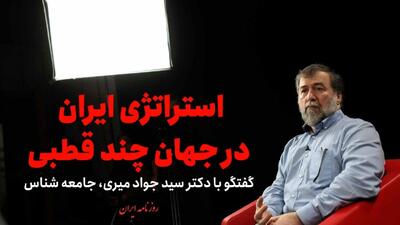  فیلم/ استراتژی ایران در جهان چندقطبی