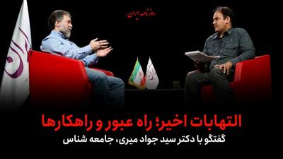  فیلم/ التهابات اخیر؛ راه عبور و راهکارها
