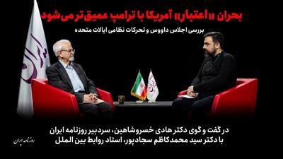  تیتر: بحران «اعتبار» آمریکا با ترامپ عمیق‌تر  می‌شود